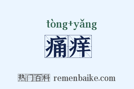 痛痒是什么意思的图片